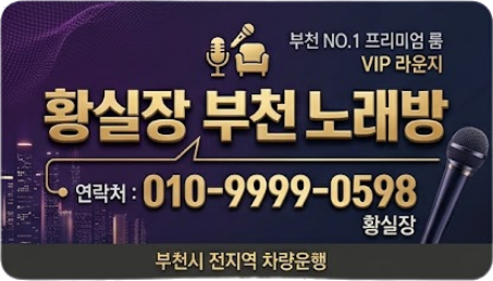 부천노래방 황실장 명함 010-9999-0598